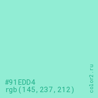 цвет #91EDD4 rgb(145, 237, 212) цвет