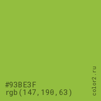 цвет #93BE3F rgb(147, 190, 63) цвет