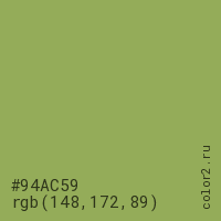 цвет #94AC59 rgb(148, 172, 89) цвет