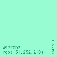 цвет #97FCD2 rgb(151, 252, 210) цвет