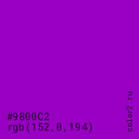 цвет #9800C2 rgb(152, 0, 194) цвет