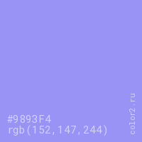 цвет #9893F4 rgb(152, 147, 244) цвет