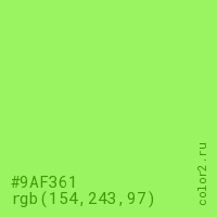 цвет #9AF361 rgb(154, 243, 97) цвет