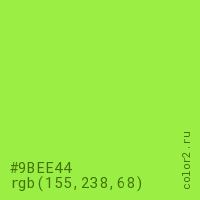 цвет #9BEE44 rgb(155, 238, 68) цвет
