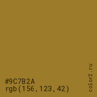 цвет #9C7B2A rgb(156, 123, 42) цвет