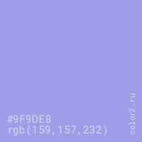 цвет #9F9DE8 rgb(159, 157, 232) цвет