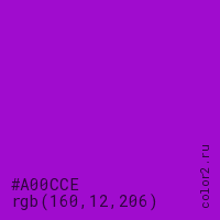цвет #A00CCE rgb(160, 12, 206) цвет
