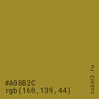 цвет #A08B2C rgb(160, 139, 44) цвет