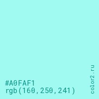 цвет #A0FAF1 rgb(160, 250, 241) цвет