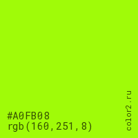 цвет #A0FB08 rgb(160, 251, 8) цвет