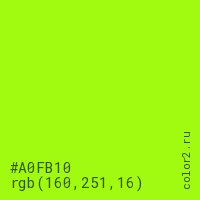 цвет #A0FB10 rgb(160, 251, 16) цвет