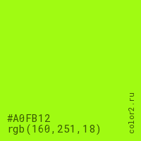 цвет #A0FB12 rgb(160, 251, 18) цвет