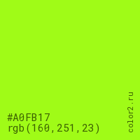 цвет #A0FB17 rgb(160, 251, 23) цвет