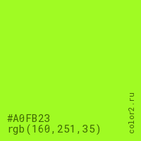 цвет #A0FB23 rgb(160, 251, 35) цвет