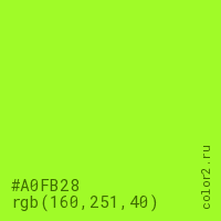 цвет #A0FB28 rgb(160, 251, 40) цвет
