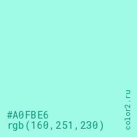 цвет #A0FBE6 rgb(160, 251, 230) цвет