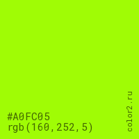 цвет #A0FC05 rgb(160, 252, 5) цвет