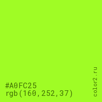 цвет #A0FC25 rgb(160, 252, 37) цвет