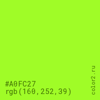 цвет #A0FC27 rgb(160, 252, 39) цвет