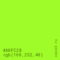 цвет #A0FC28 rgb(160, 252, 40) цвет
