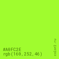 цвет #A0FC2E rgb(160, 252, 46) цвет