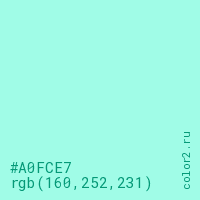 цвет #A0FCE7 rgb(160, 252, 231) цвет