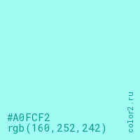 цвет #A0FCF2 rgb(160, 252, 242) цвет