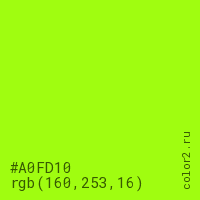 цвет #A0FD10 rgb(160, 253, 16) цвет