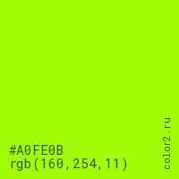 цвет #A0FE0B rgb(160, 254, 11) цвет