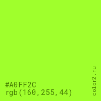 цвет #A0FF2C rgb(160, 255, 44) цвет