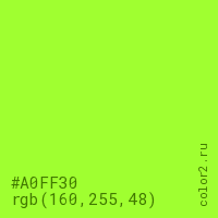 цвет #A0FF30 rgb(160, 255, 48) цвет