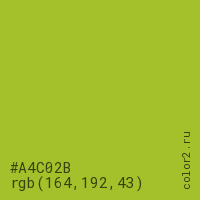 цвет #A4C02B rgb(164, 192, 43) цвет