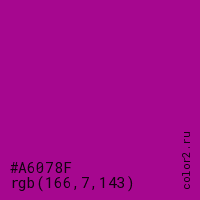 цвет #A6078F rgb(166, 7, 143) цвет