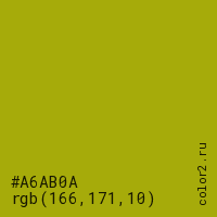 цвет #A6AB0A rgb(166, 171, 10) цвет