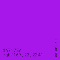цвет #A717EA rgb(167, 23, 234) цвет