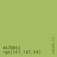 цвет #A7BB62 rgb(167, 187, 98) цвет