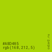 цвет #A8D405 rgb(168, 212, 5) цвет