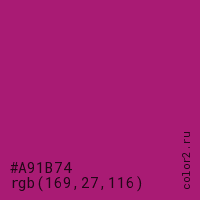 цвет #A91B74 rgb(169, 27, 116) цвет