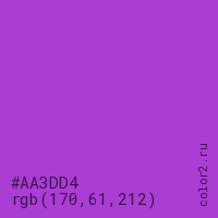 цвет #AA3DD4 rgb(170, 61, 212) цвет