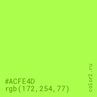 цвет #ACFE4D rgb(172, 254, 77) цвет