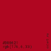 цвет #B00621 rgb(176, 6, 33) цвет