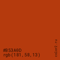 цвет #B53A0D rgb(181, 58, 13) цвет