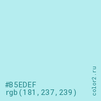 цвет #B5EDEF rgb(181, 237, 239) цвет