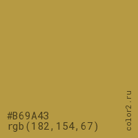 цвет #B69A43 rgb(182, 154, 67) цвет