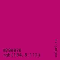 цвет #B80870 rgb(184, 8, 112) цвет