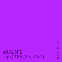 цвет #B925FE rgb(185, 37, 254) цвет