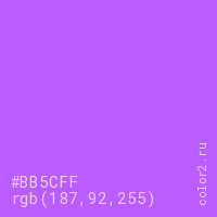 цвет #BB5CFF rgb(187, 92, 255) цвет