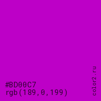 цвет #BD00C7 rgb(189, 0, 199) цвет