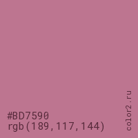 цвет #BD7590 rgb(189, 117, 144) цвет