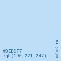 цвет #BEDDF7 rgb(190, 221, 247) цвет
